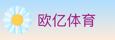 欧亿体育 Logo